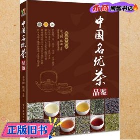 中国名优茶品鉴