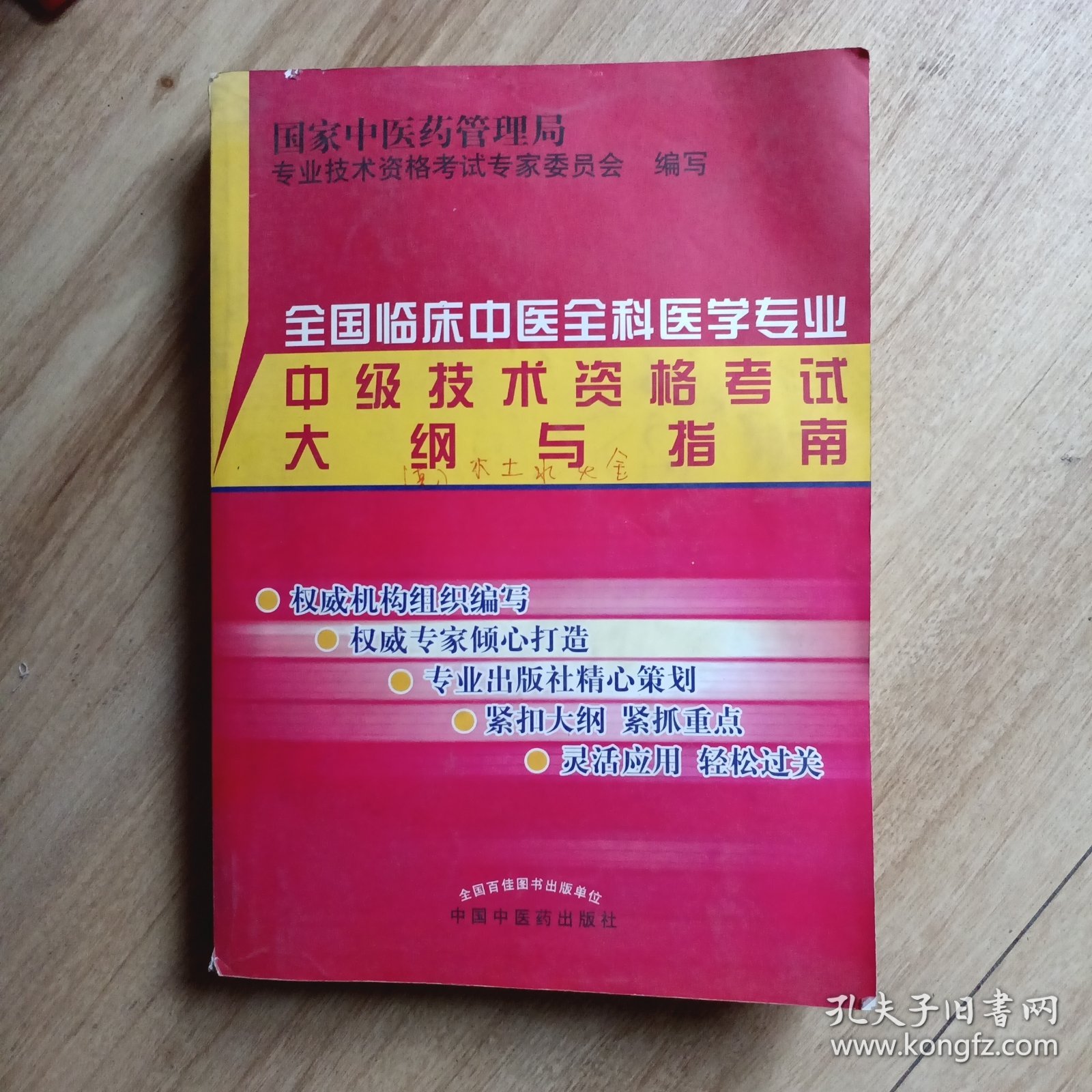 全国临床中医全科医学专业中级技术资格考试大纲与指南