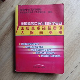 全国临床中医全科医学专业中级技术资格考试大纲与指南