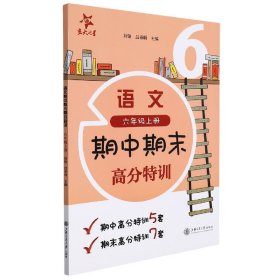 (上海试卷)语文期中期末高分特训（六年级上册） 9787313258663