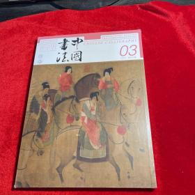 中国书法2023年03 总407期（全新未拆封）