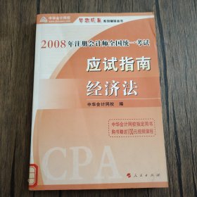 应试指南·经济法——2008注册会计师全国统一考试梦想成真系列辅导丛书