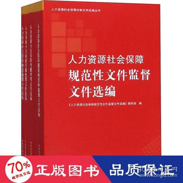 人力资源社会保障法制文件选编丛书（套装共4册）