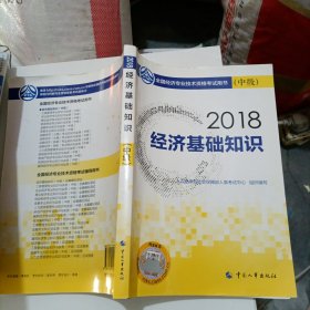 中级经济师2018教材 经济基础知识(中级)2018