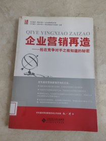 企业营销再造——抢在竞争对手之前知道的秘密