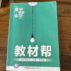 天星教育·2016试题调研·教材帮 必修2 高中化学 RJ（人教）