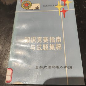 知识宽竞赛指南与试题集粹