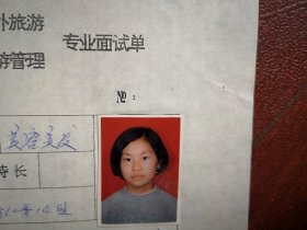 90年代中考女学生标准彩照片一张(吉林市实验中学)，附98年吉林市职业技术学校招生面试单一张