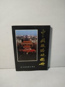 中国旅游地图册