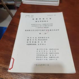 福建师范大学硕士学位论文 美国跨文化交际研究的历史发展及其启示