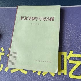 第八届全国外科学术会议论文摘要（1963.8一版一印）