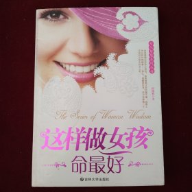 这样做女孩命最好