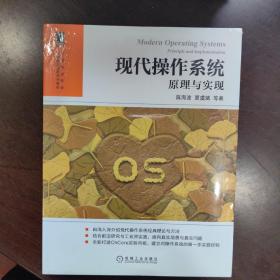 现代操作系统：原理与实现