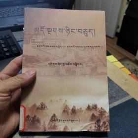 显密精要之因明学概论【藏文】（外品如图，内页干净，9品左右）