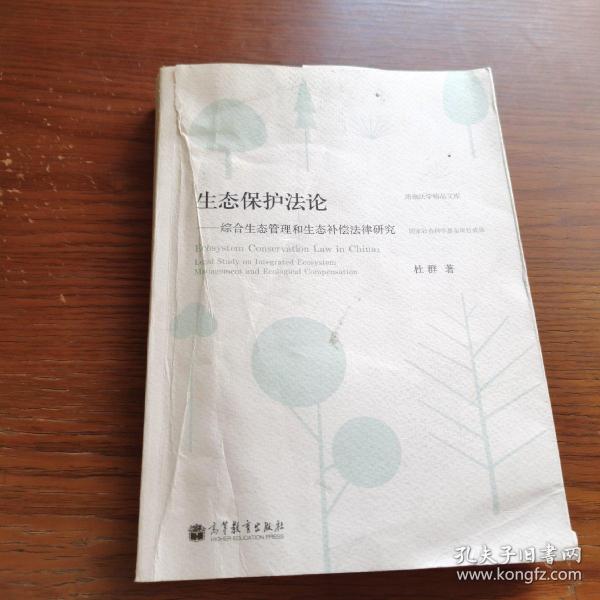 珞珈法学精品文库·生态保护法论：综合生态管理和生态补偿法律研究