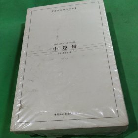 西方学术经典译丛：小逻辑（全2册）（英汉对照全译本）（中文版）