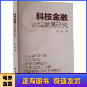 科技金融区域发展研究