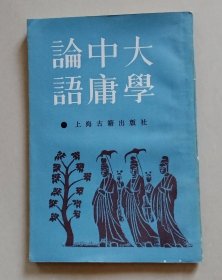 大学 中庸 论语（上海古籍书店影印）