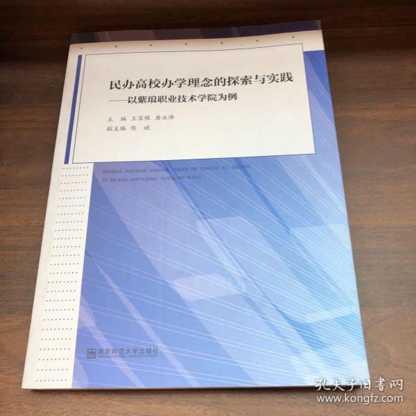 民办高校办学理念的探索与实践 : 以紫琅职业技术
学院为例