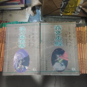 露宝真经～快刀风流客