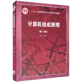计算机组成原理(第3版)9787040545180高等教育出版社