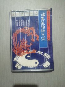 诸真圣胎神气诀