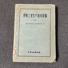 塑料工业生产技术经验（一）1960年