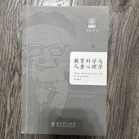 教育科学与儿童心理学