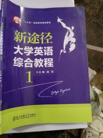 新途径大学英语综合教程(1)