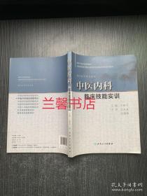 全国高等医药教材建设研究会临床技能实训教材：中医内科临床技能实训.供中医学等专业用