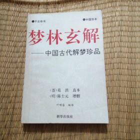 梦林玄解＿中国古代解梦珍品