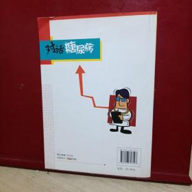 对话糖尿病