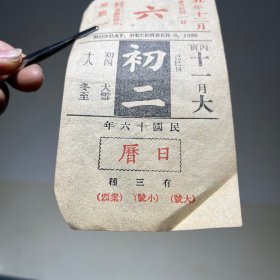 1926年12月4日 民国十五年  商务印书馆  日历  广告年历日历纸片（15×7.5cm）