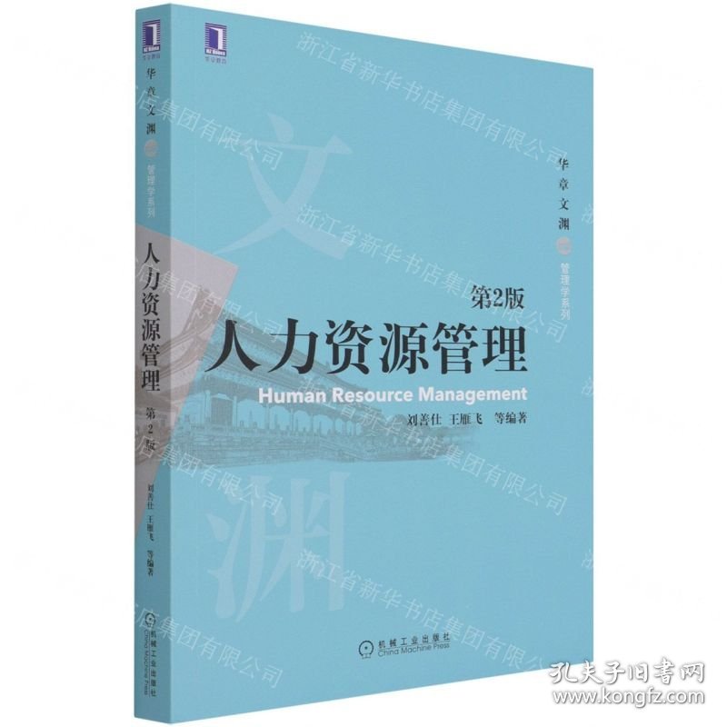 人力资源管理(第2版)/华章文渊管理学系列