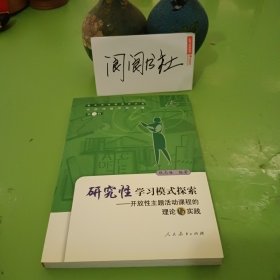 研究性学习模式探索：开放性主题活动课程的理论与实践