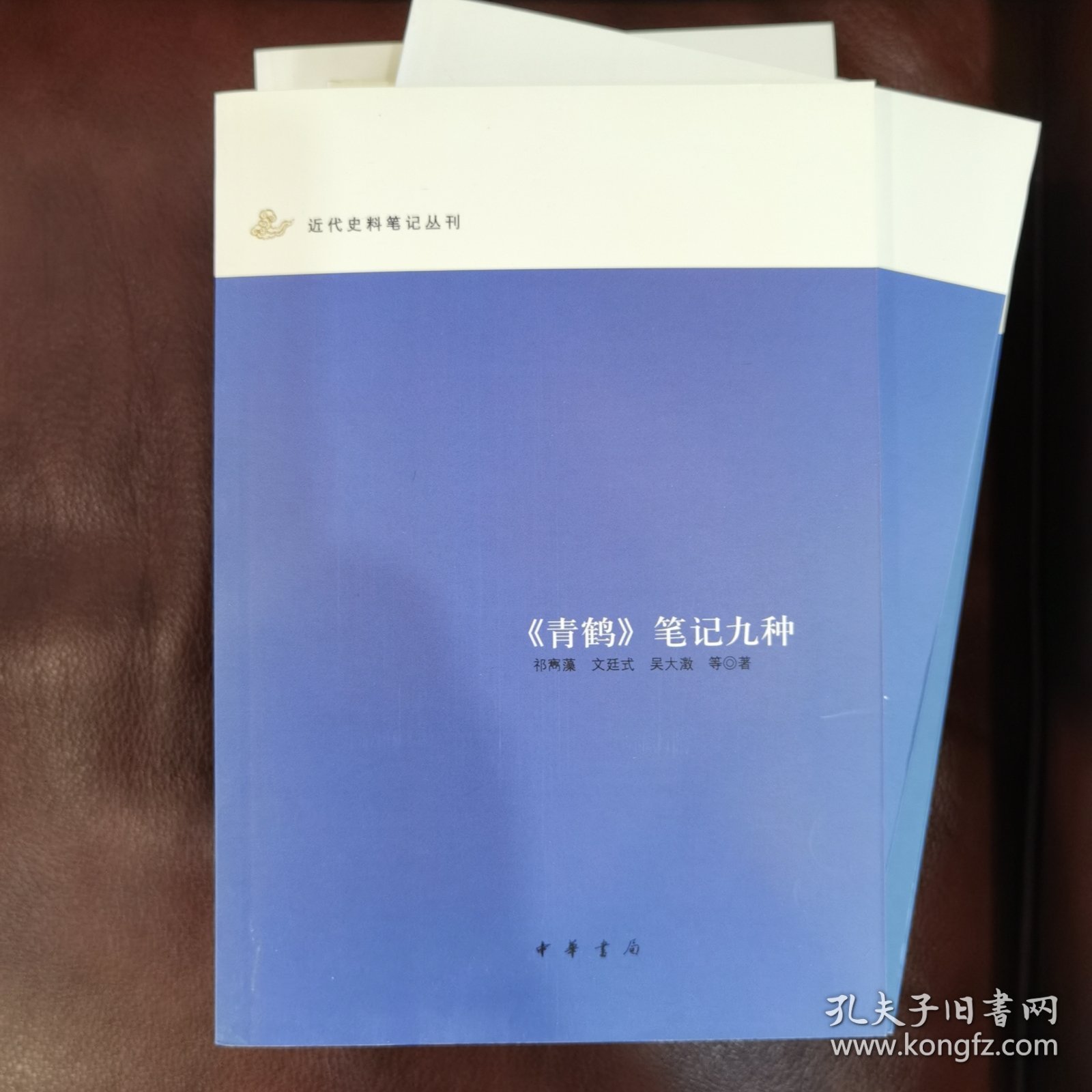 《青鹤》笔记九种：近代史料笔记丛刊