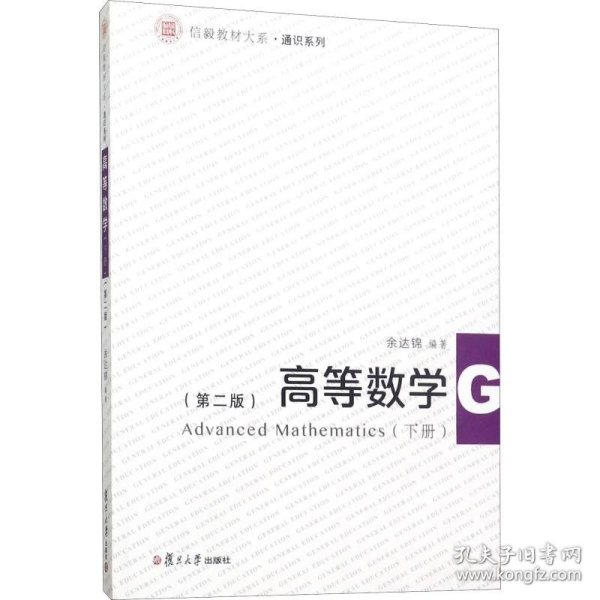 信毅教材大系·通识系列：高等数学（下册 第2版）