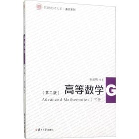 信毅教材大系·通识系列：高等数学（下册 第2版）