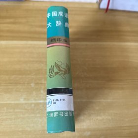 中国成语大辞典(缩印本)