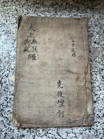 清代民国道教手抄书《太上幽冥黄庭经》
