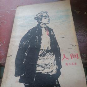 人间