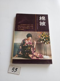 棉被（日本文学流派代表作）