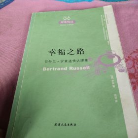 幸福之路：贝特兰.罗素通情达理集