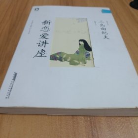 新恋爱讲座