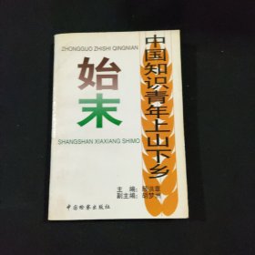 中国知识青年上山下乡 始末