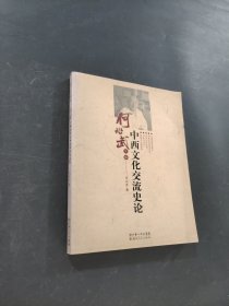 中西文化交流史論