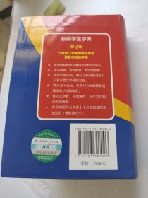 新编学生字典。第2版。人教版。