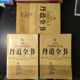 新编吕洞宾真人丹道全书（上中下）：河北唐山玉清观内丹养生文化丛书