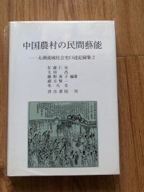 中国農村の民間藝能 太湖流域社会史口述記録集 2 佐藤仁史, 太田出, 藤野真子, 緒方賢一, 朱火生 編著