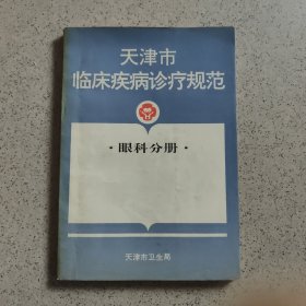 天津市临床疾病诊疗规范《眼科分册》